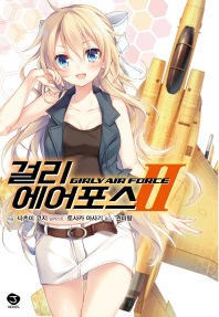 걸리 에어포스. 2